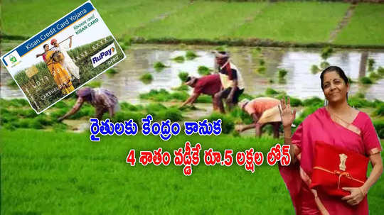 KCC Scheme: రైతులకు కేంద్రం కానుక.. హామీ లేకుండా రూ.5 లక్షల లోన్.. బడ్జెట్‌లో ప్రకటన?