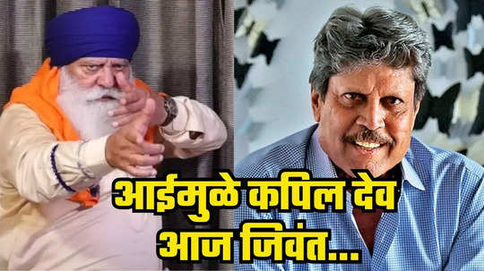 Yograj Singh : कपिल देवला गोळी घालायला घरी गेलेलो, पण... योगराज सिंह यांचा खळबळजनक खुलासा