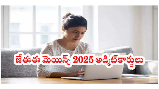 JEE Mains 2025 Admit Card : జేఈఈ మెయిన్స్‌ 2025 అడ్మిట్‌కార్డులు వచ్చేశాయ్‌.. లింక్‌ ఇదే