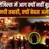 California Wildfire: भीषण आग के आगे कैसे बेबस हुआ अमेरिका, क्यों नहीं बुझ रही आग?