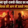 Los Angeles Fire: अमेरिका में इतनी भयंकर त्रासदी, आग में 13 लाख करोड़ से ज्यादा की संपत्ति खाक !