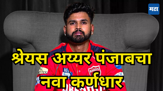 पंजाब किंग्जचा नवा कर्णधार ठरला! Big Boss 18 च्या मंचावर सलमान खानने केली घोषणा