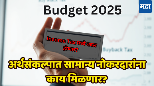 Budget Income Tax: अर्थसंकल्पात होऊ शकतात ‘हे’ मोठे बदल, ​निर्मलाताई पाडतील सवलतींचा पाऊस; नोकरदारांना काय मिळणार?