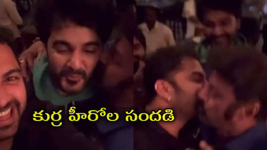 ‘డాకు’తో సిద్దు, విశ్వక్‌సేన్‌ల సందడి.. ముద్దులతో ముంచెత్తిన బాలయ్య