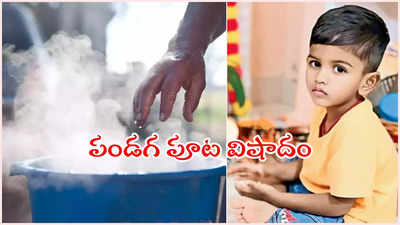 పండగ పూట విషాదం.. నాలుగేళ్ల చిన్నారి ప్రాణం తీసిన వేడినీళ్లు