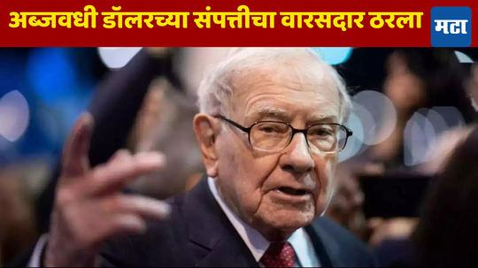 Warren Buffett: जगज्जेत्या गुंतवणूकदाराचा वारसदार ठरला, मृत्युपत्र बदललं; मृत्यूपश्चात अब्जावधींच्या संपत्तीचे काय होणार सांगितलं