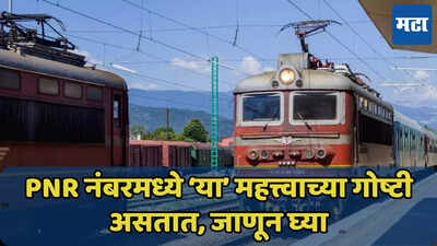 PNR नंबरमध्ये ‘या’ महत्त्वाच्या गोष्टी असतात, जाणून घ्या