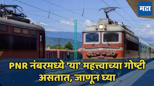 PNR नंबरमध्ये ‘या’ महत्त्वाच्या गोष्टी असतात, जाणून घ्या