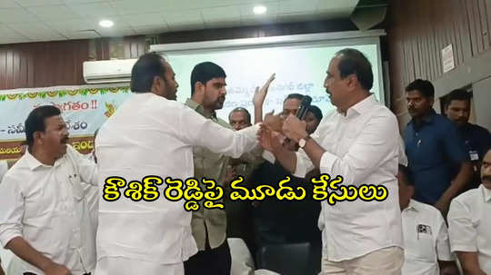 జగిత్యాల కలెక్టరేట్ ఘటన.. BRS ఎమ్మెల్యే పాడి కౌశిక్ రెడ్డిపై 3 కేసులు