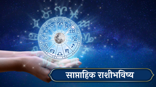 Weekly Horoscope 13 to 19 January 2025 : धनुसह ४ राशींच्या जबाबदाऱ्या वाढतील! अपेक्षित नफा मिळेल, वाचा साप्ताहिक राशीभविष्य