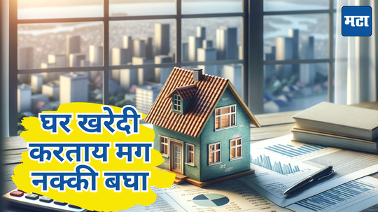 Property Rates: घर खरेदी करताना सर्कल रेटची ही माहिती घ्या, नुकसान टाळायचे असेल तर प्रॉपर्टी घेण्याआधी जाणून घ्या