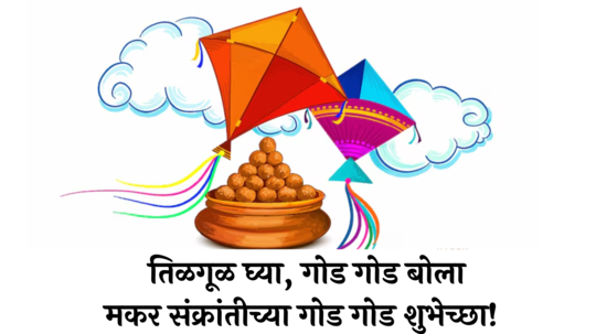 Makar Sankranti Wishes in Marathi : तिळ गुळ घ्या, गोड गोड बोला! मकर संक्रांतीच्या प्रियजनांना पाठवा खास शुभेच्छा! WhatsApp, Facebook वर ठेवा स्टेटस