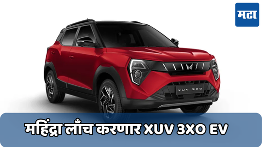 महिंद्रा लवकरच लाँच करणार XUV 3XO EV; टाटा पंच ईव्हीला देणार टक्कर