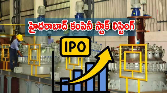 IPO Listing: మార్కెట్లలోకి 'హైదరాబాద్' కంపెనీ ఎంట్రీ.. 23 శాతం ప్రీమియంతో లిస్టింగ్