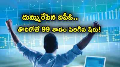 లిస్టింగ్‌తోనే చేతికి రూ. 2.75 లక్షలు.. ఏకంగా 99 శాతం పెరిగిన షేరు.. కాసులు కురిపించిన ఐపీఓ!