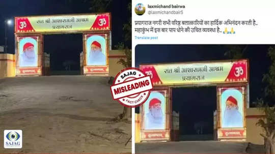 Fact Check: महाकुंभामेळ्यात आसाराम बापूंचा फोटो असलेले प्रवेशद्वार!सोशल मीडियावरच्या दाव्याची सत्यता काय?