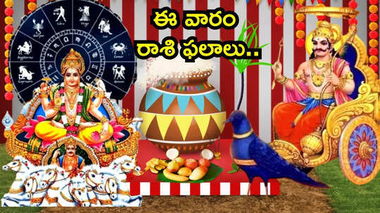 Weekly Horoscope ఈ వారం మకర సంక్రాంతితో ప్రారంభం.. మేషం, మిధునం సహా ఈ 6 రాశులకు ధన యోగం..!