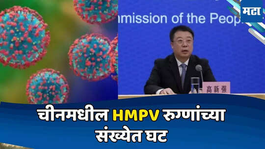 HMPV Cases: चीनने दिली महत्वाची अपडेट, व्हायरसच्या प्रकरणांमध्ये घट, अचानक झालेल्या वाढीचे कारण समोर