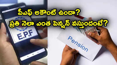 మీకు పీఎఫ్ అకౌంట్ ఉందా? పదేళ్ల సర్వీస్ ఉంటే ప్రతి నెలా పెన్షన్ ఎంత వస్తుందో తెలుసా? లెక్కలివే..