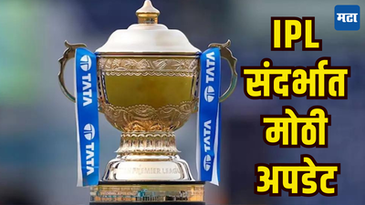 IPL 2025 संदर्भात BCCI ने उचलले मोठे पाऊल, प्रथमच ICCचे नियम लागू होणार; शिस्त मोडल्यास खेळाडूंना...