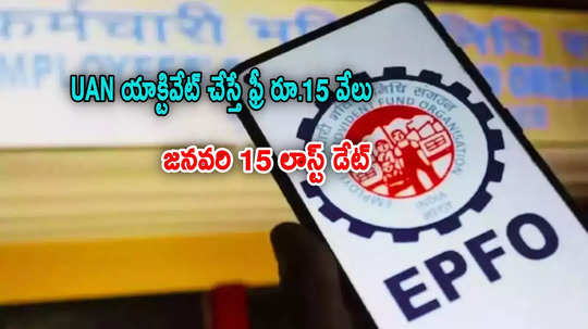 ఉద్యోగులూ.. జనవరి 15 లాస్ట్ డేట్.. వెంటనే PF ఖాతా UAN యాక్టివేట్ చేసుకోండిలా..!