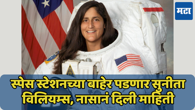 सुनीता विलियम्स पडणार स्पेस स्टेशनच्या बाहेर; NASA नं दिली महत्वाची माहिती