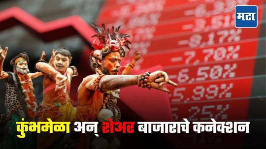 Kumbh Mela and Stock Market: बाजाराला लाल रंगाची भुरळ; जानेवारीमध्ये परकीय गुंतवणूकदारांचे ‘भारत छोडो’ का? आकडे पाहूनच उडेल झोप