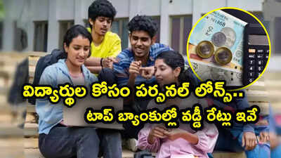 విద్యార్థుల కోసం రూ. 50 లక్షల వరకు పర్సనల్ లోన్.. టాప్ బ్యాంకుల్లో వడ్డీ రేట్లు, ఇతర ఛార్జీలు ఎలా?