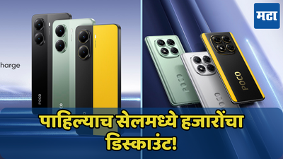 IP69 रेटिंग असलेल्या फोनची आजपासून विक्री सुरु; असा मिळवा POCO X7 Series वर डिस्काउंट