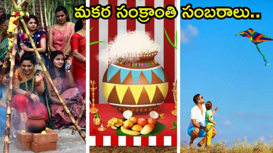 Makar Sankranti 2025 సంక్రాంతి పండుగను ఏయే రాష్ట్రాల్లో ఎంత భిన్నంగా జరుపుకుంటారంటే...