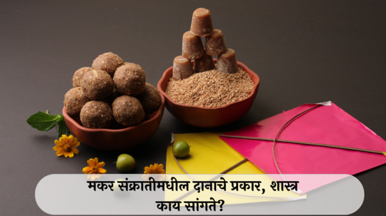 Makar Sankranti 2025 Daan : मकर संक्रातीमधील दानाचे प्रकार, शास्त्र काय सांगते? तिळाचे 6 उपयोग, जाणून घ्या