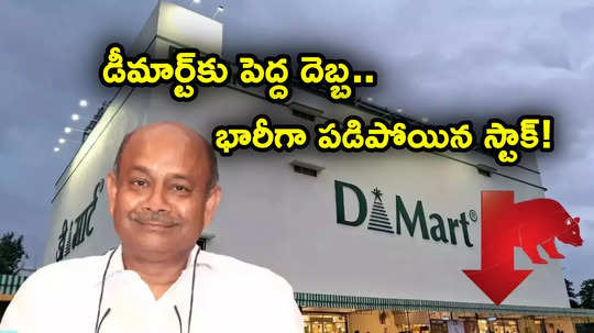 Dmart Stores: డీమార్ట్‌కు షాక్.. లాభం, ఆదాయం పెరిగినా భారీగా పడిపోయిన స్టాక్.. మొత్తం ఎన్ని స్టోర్లున్నాయో తెలుసా?