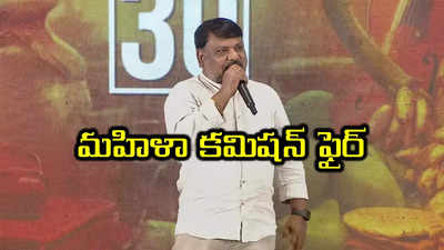 దర్శకుడికి మహిళా కమిషన్‌ నోటీసులు.. హీరోయిన్‌ని ఉద్దేశించి ఆ వ్యాఖ్యలపై సీరియస్‌