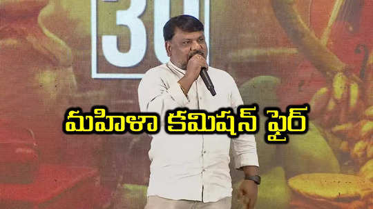 దర్శకుడికి మహిళా కమిషన్‌ నోటీసులు.. హీరోయిన్‌ని ఉద్దేశించి ఆ వ్యాఖ్యలపై సీరియస్‌