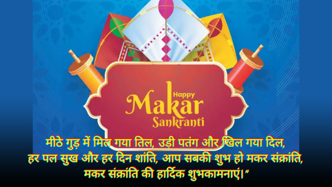 Happy Makar Sankranti 2025 Shayari