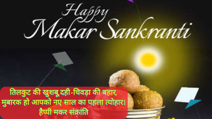 Happy Makar Sankranti 2025 Shayari