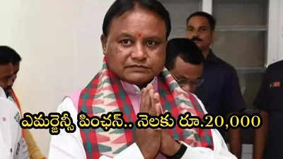 వారికి నెలకు 20 వేల రూపాయల పెన్షన్ ఇవ్వబోతున్న ఒడిశా సర్కారు.. ఎప్పటి నుంచంటే?