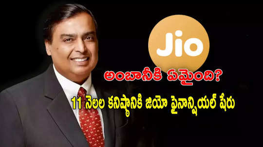 Mukesh Ambani: భారీగా పడుతున్న అంబానీ స్టాక్.. 11 నెలల కనిష్ఠానికి ధర.. వరుసగా 4 రోజులుగా..!