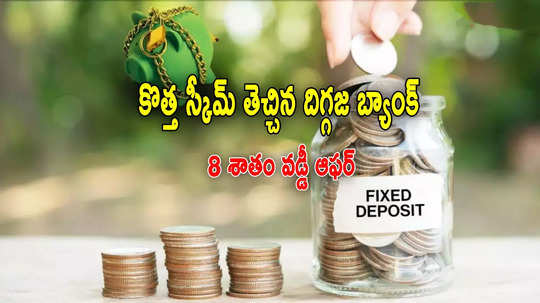 FD Rates: దిగ్గజ బ్యాంకులో కొత్త ఎఫ్డీ స్కీమ్.. కొత్త వడ్డీ రేట్లు.. జనవరి 10 నుంచే అమలులోకి!