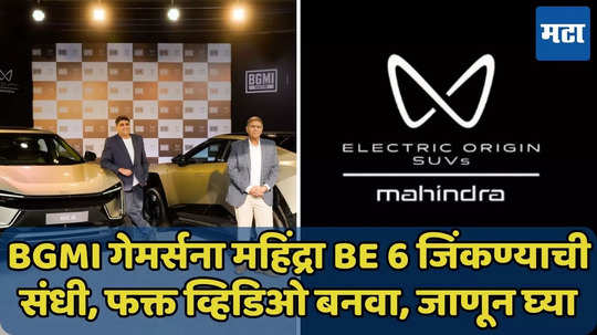 BGMI गेमर्सना Mahindra BE 6 जिंकण्याची संधी, फक्त बनवा एक व्हिडिओ, जाणून घ्या