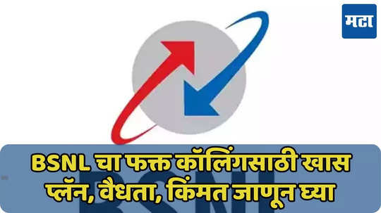 BSNL चा फक्त कॉलिंगसाठी खास प्लॅन, 90 दिवसांची वैधता, जाणून घ्या