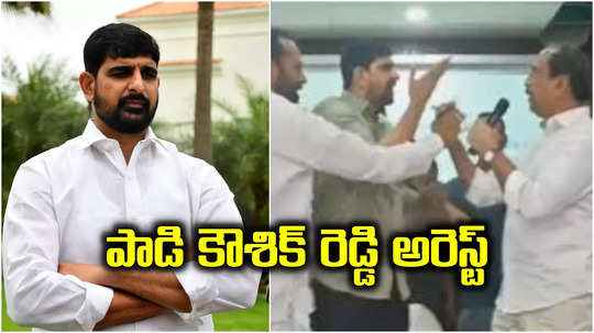 హైదరాబాద్‌లో బీఆర్ఎస్ ఎమ్మెల్యే పాడి కౌశిక్‌రెడ్డి అరెస్ట్