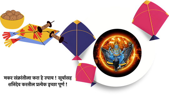 Makar Sankranti 2025 : मकर संक्रांतीला करा हे उपाय ! सूर्यासह शनिदेव करतील प्रत्येक इच्छा पूर्ण !