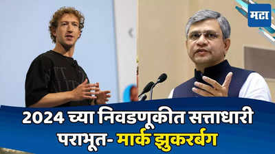 Mark zuckerberg: 2024 च्या निवडणुकीत सत्ताधारी पराभूत, झुकरबर्ग यांचे खळबळजनक विधान, वैष्णव यांचे प्रत्युत्तर