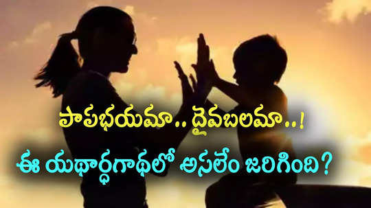 ఎనిమిది నెలల చిన్నారి..21 రోజుల కిందట మాయం.. కట్ చేస్తే, ఈ ట్విస్ట్ మామూలుగా లేదు!