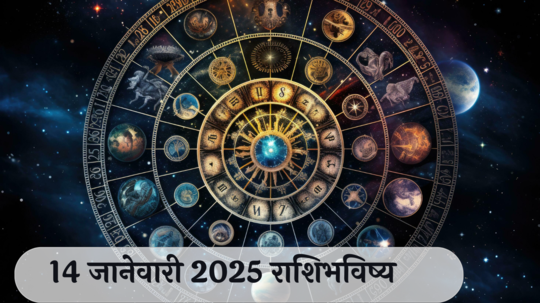 आजचे राशिभविष्य, १४ जानेवारी २०२५ : मकर संक्रांती! कर्कसह ३ राशींनी कामात घाई करु नका, अपघात होण्याची शक्यता, वाचा मंगळवारचे राशीभविष्य