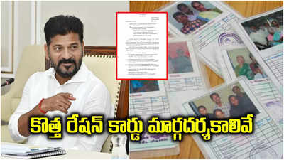 TG: కొత్త రేషన్ కార్డుల జారీకి మార్గదర్శకాలు విడుదల.. ఆ లిస్ట్ ఆధారంగానే..!