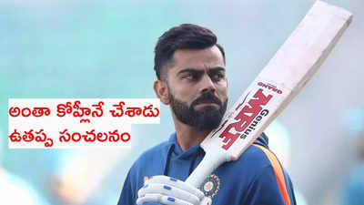 రాయుడికి 2019 వరల్డ్ కప్‌ జెర్సీ ఇచ్చాక.. కోహ్లీ తప్పించాడు: రాబిన్‌ ఉతప్ప సంచలనం