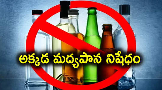 Liquor Ban: రాష్ట్రంలోని ఆ పట్టణాల్లో మద్యం విక్రయాలు బంద్.. సీఎం సంచలన నిర్ణయం