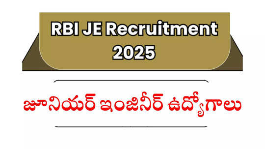 RBI: రిజర్వ్ బ్యాంక్ ఆఫ్ ఇండియాలో జూనియర్‌ ఇంజినీర్‌ ఉద్యోగాలు.. Diploma, BTech అర్హత